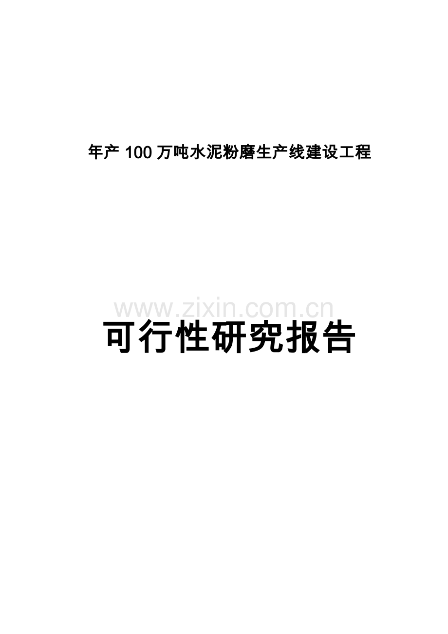 年产100万吨水泥粉磨站可行性研究报告.doc_第1页