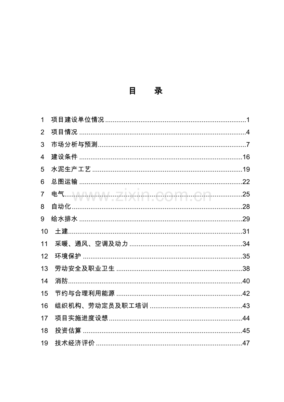 年产100万吨水泥粉磨站可行性研究报告.doc_第2页