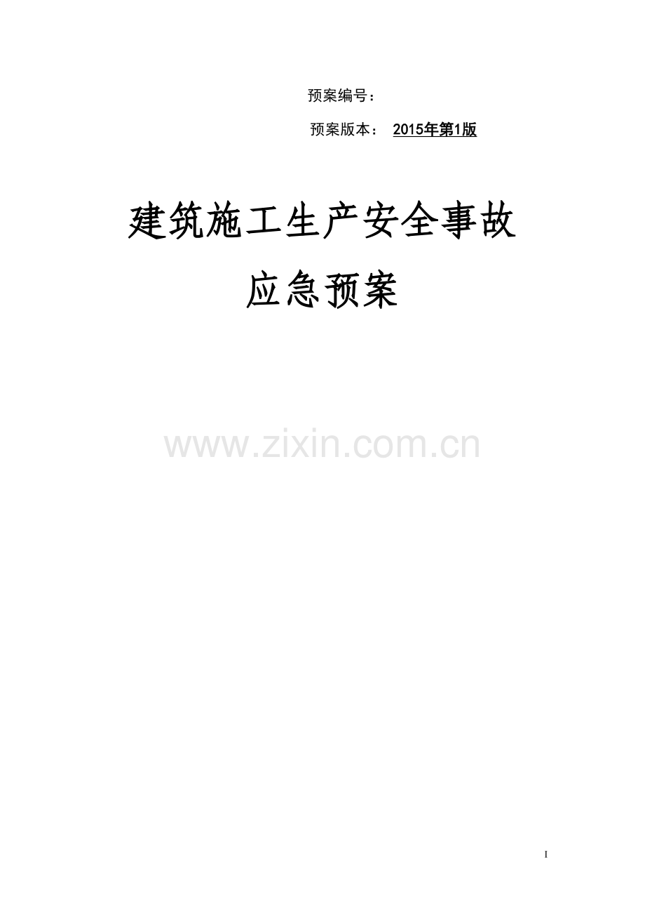 城际轨道交通铁路建筑施工生产安全事故综合应急预案资料.doc_第1页