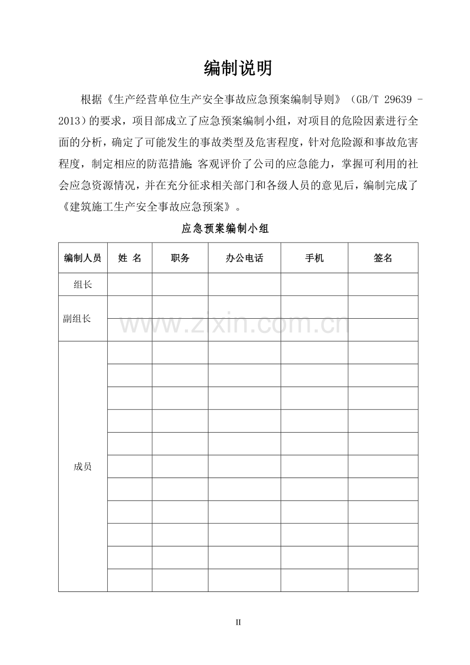 城际轨道交通铁路建筑施工生产安全事故综合应急预案资料.doc_第2页