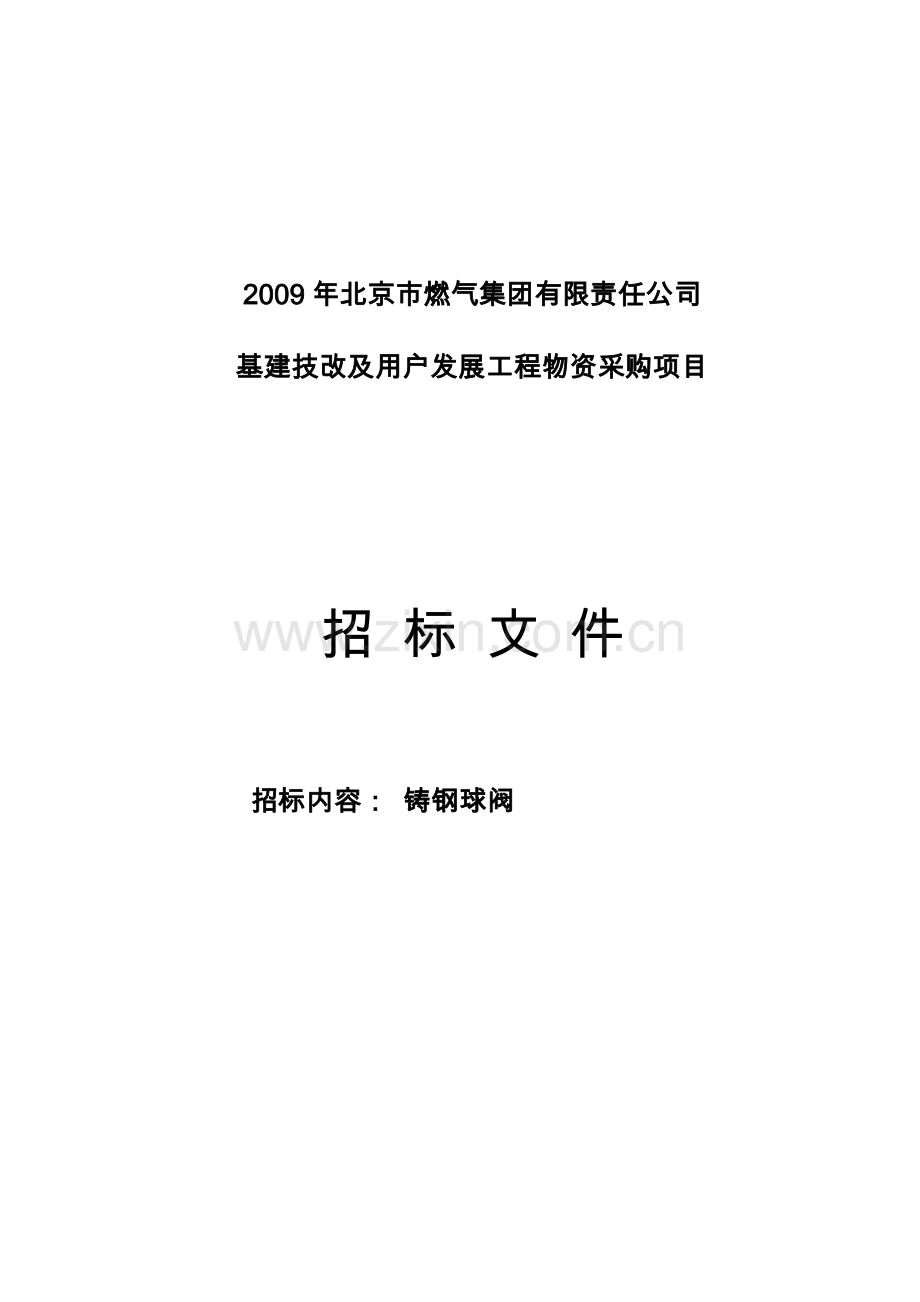 燃气公司铸钢球阀招标文件-—招投标书.doc_第1页