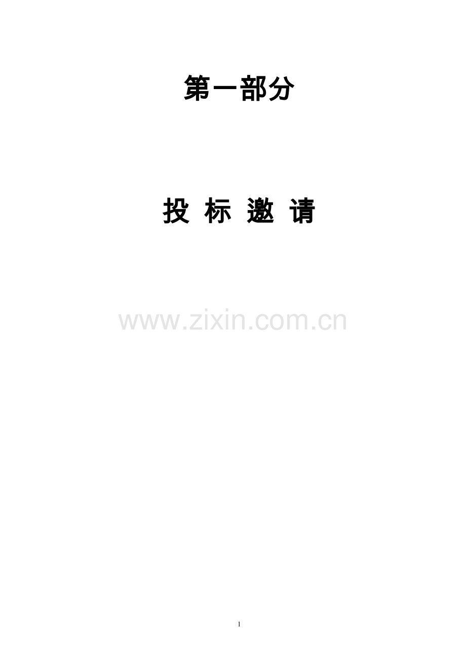 燃气公司铸钢球阀招标文件-—招投标书.doc_第2页