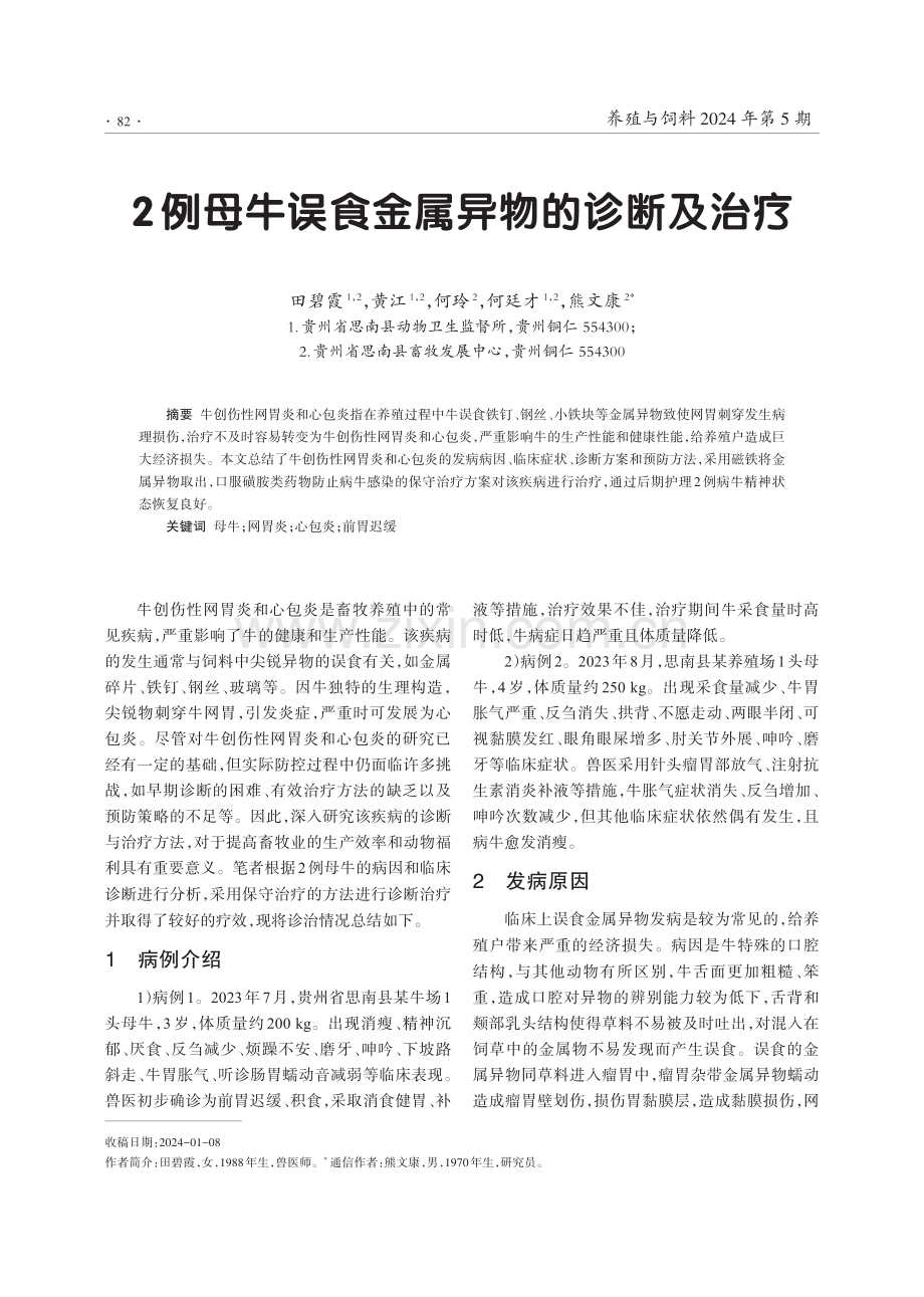 2例母牛误食金属异物的诊断及治疗.pdf_第1页