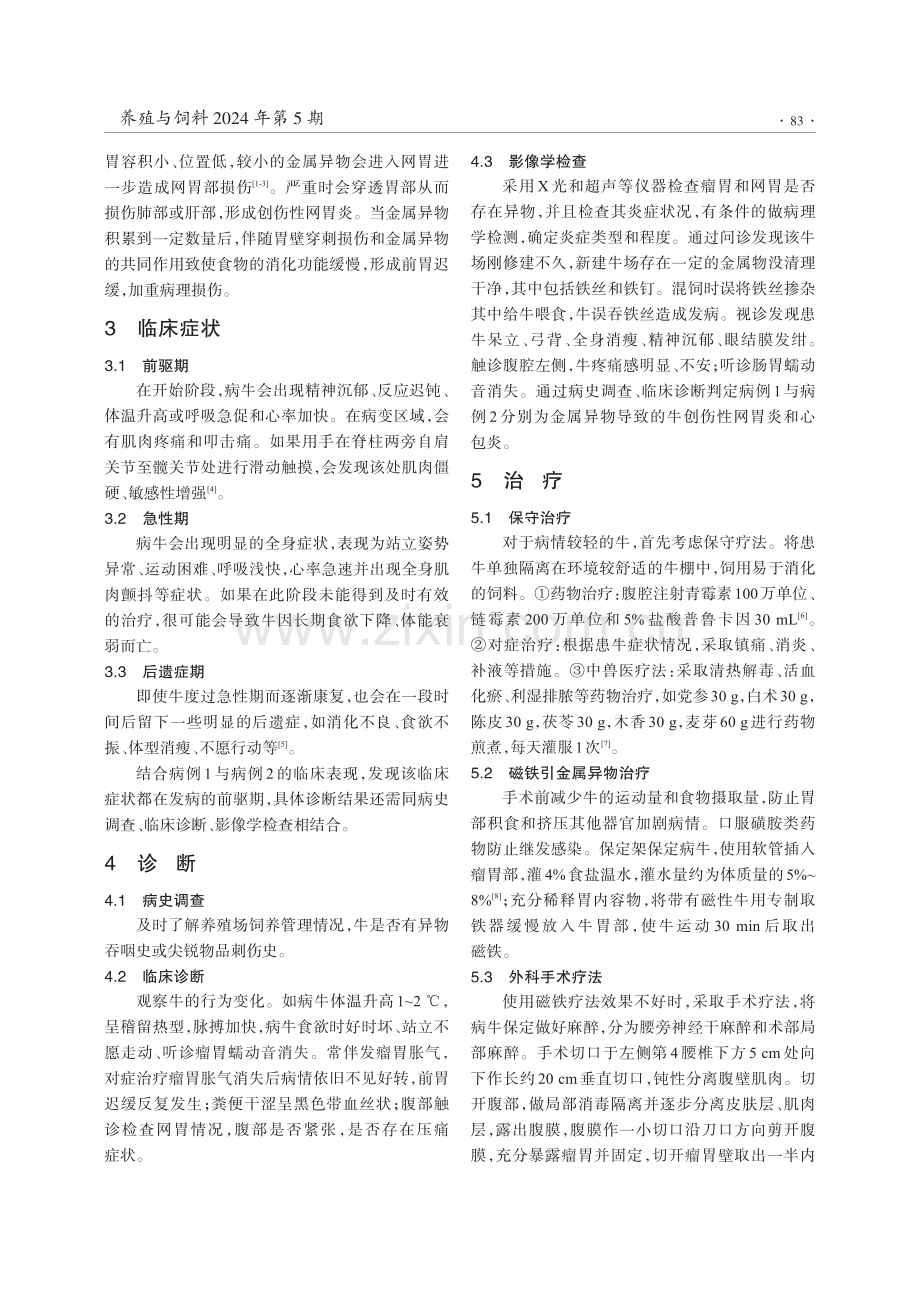 2例母牛误食金属异物的诊断及治疗.pdf_第2页