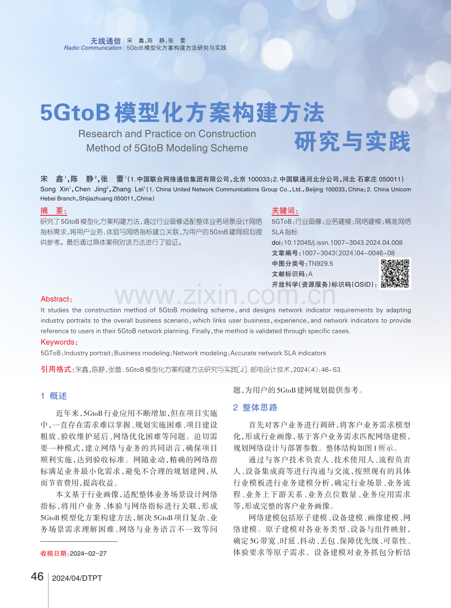 5GtoB模型化方案构建方法研究与实践.pdf_第1页