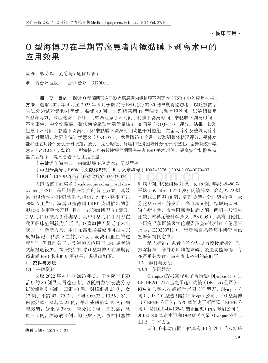 O型海博刀在早期胃癌患者内镜黏膜下剥离术中的应用效果.pdf_第1页