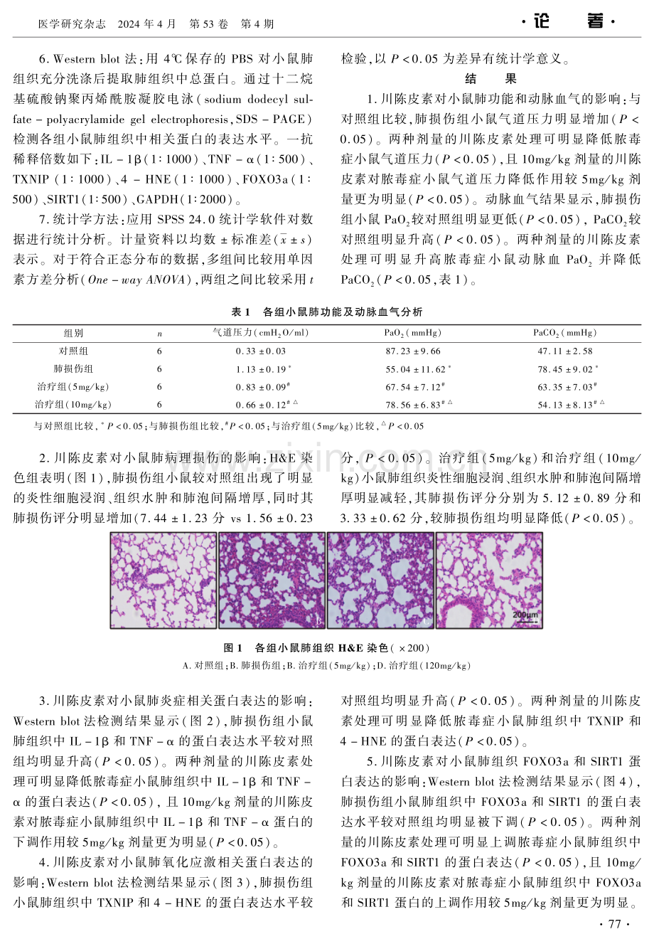 川陈皮素通过FOXO3a_SIRT1通路减轻脂多糖诱导的肺损伤 (1).pdf_第3页