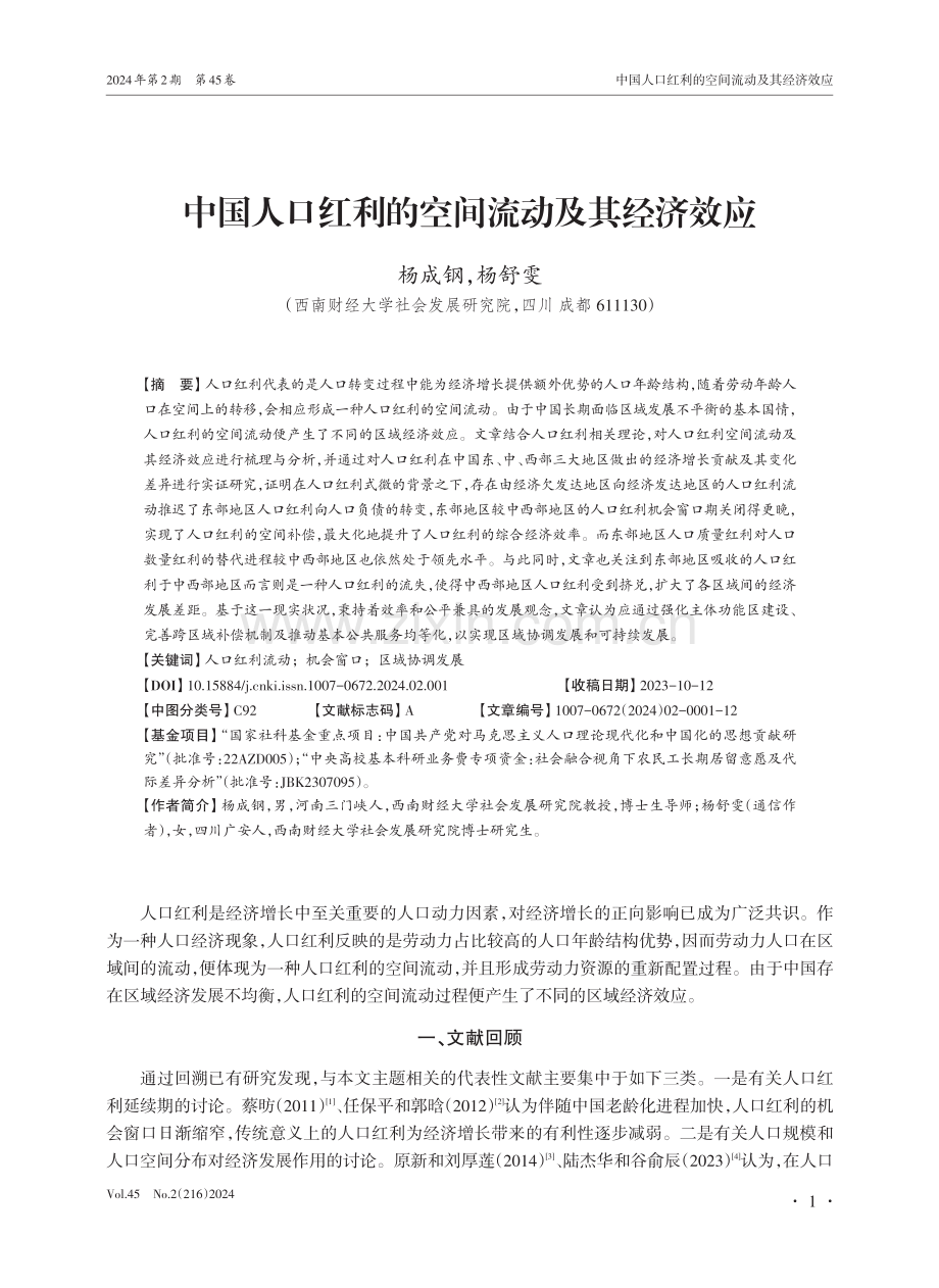 中国人口红利的空间流动及其经济效应.pdf_第1页