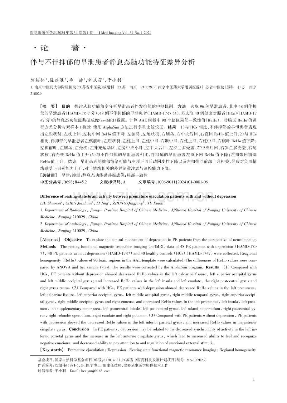 伴与不伴抑郁的早泄患者静息态脑功能特征差异分析.pdf_第1页