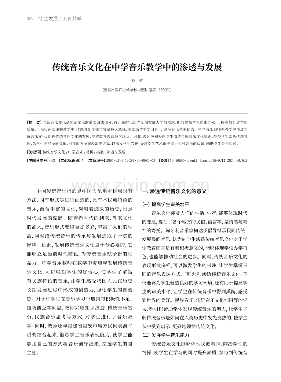 传统音乐文化在中学音乐教学中的渗透与发展.pdf_第1页