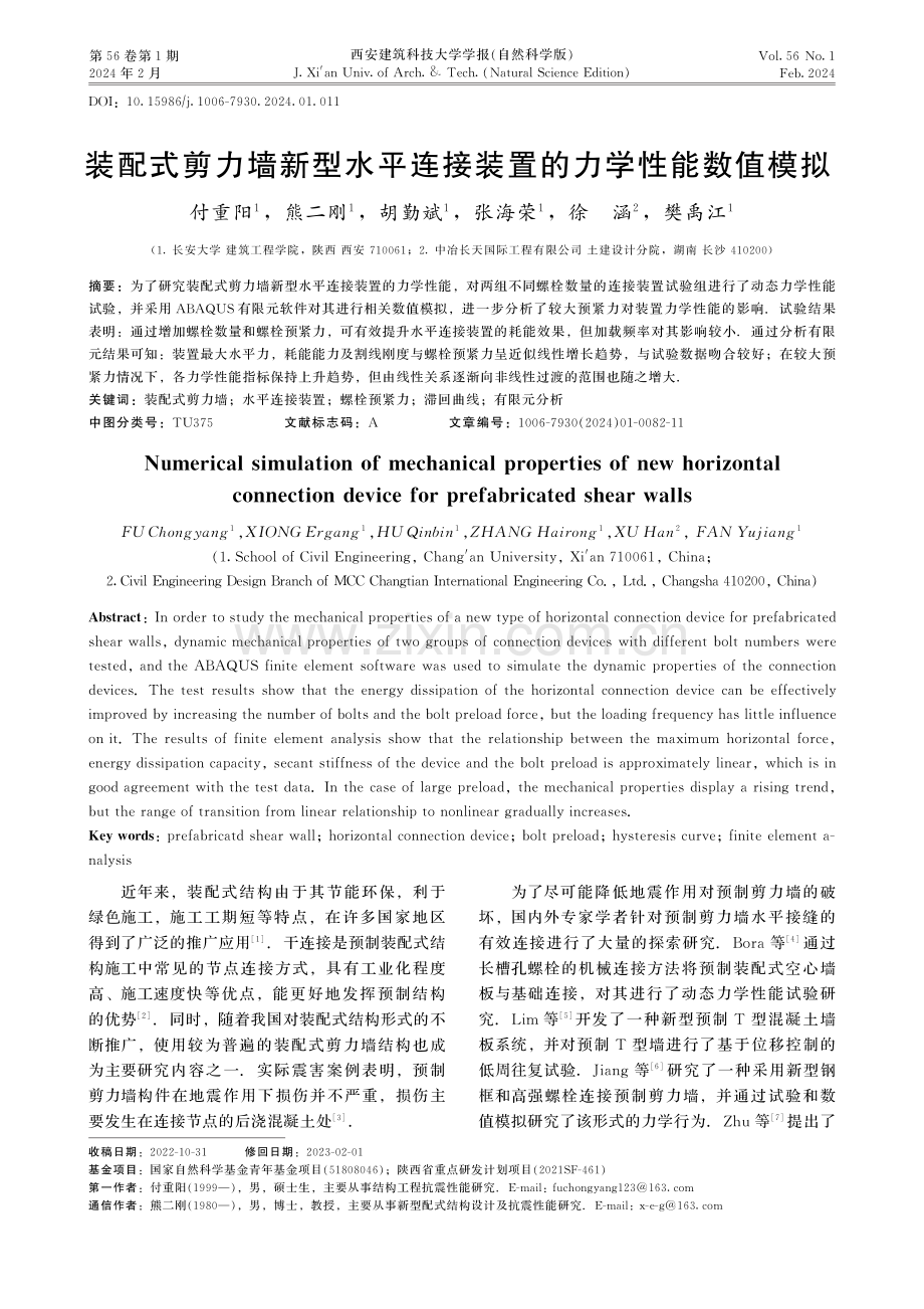 装配式剪力墙新型水平连接装置的力学性能数值模拟.pdf_第1页