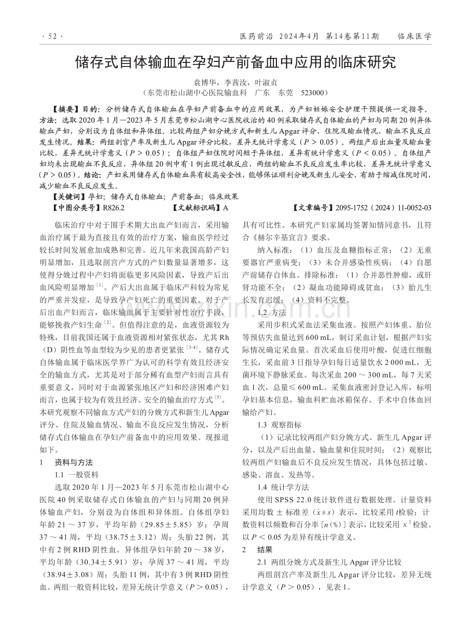 储存式自体输血在孕妇产前备血中应用的临床研究.pdf_第1页