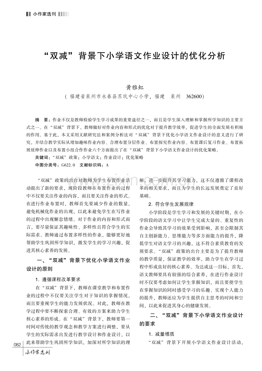 “双减” 背景下小学语文作业设计的优化分析.pdf_第1页