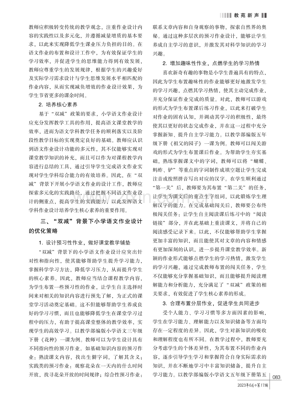 “双减” 背景下小学语文作业设计的优化分析.pdf_第2页