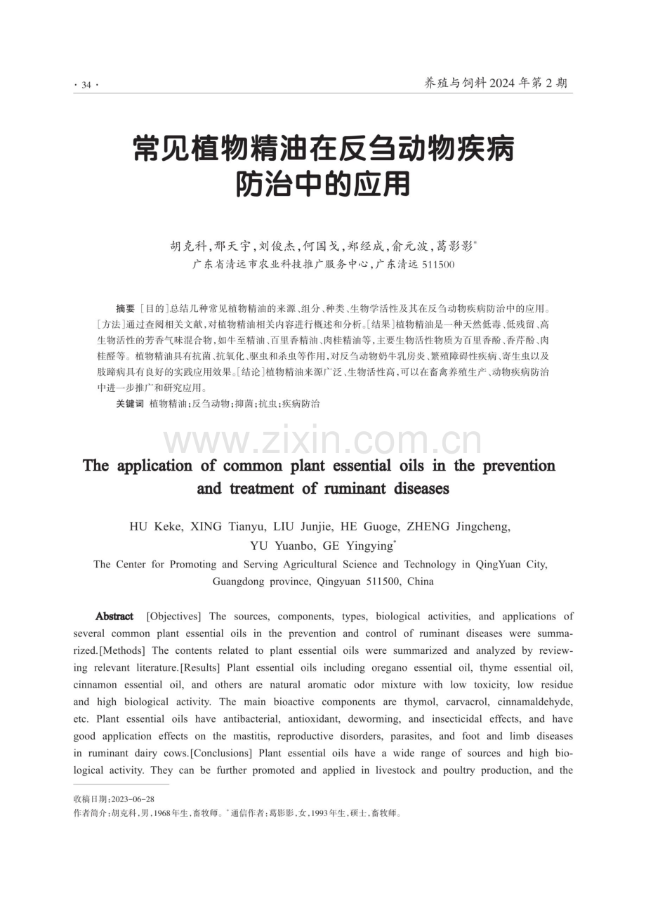 常见植物精油在反刍动物疾病防治中的应用.pdf_第1页