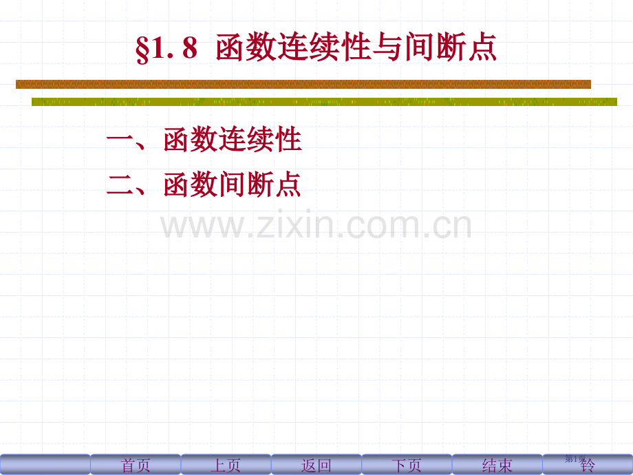 函数的连续专题培训市公开课金奖市赛课一等奖课件.pptx_第1页