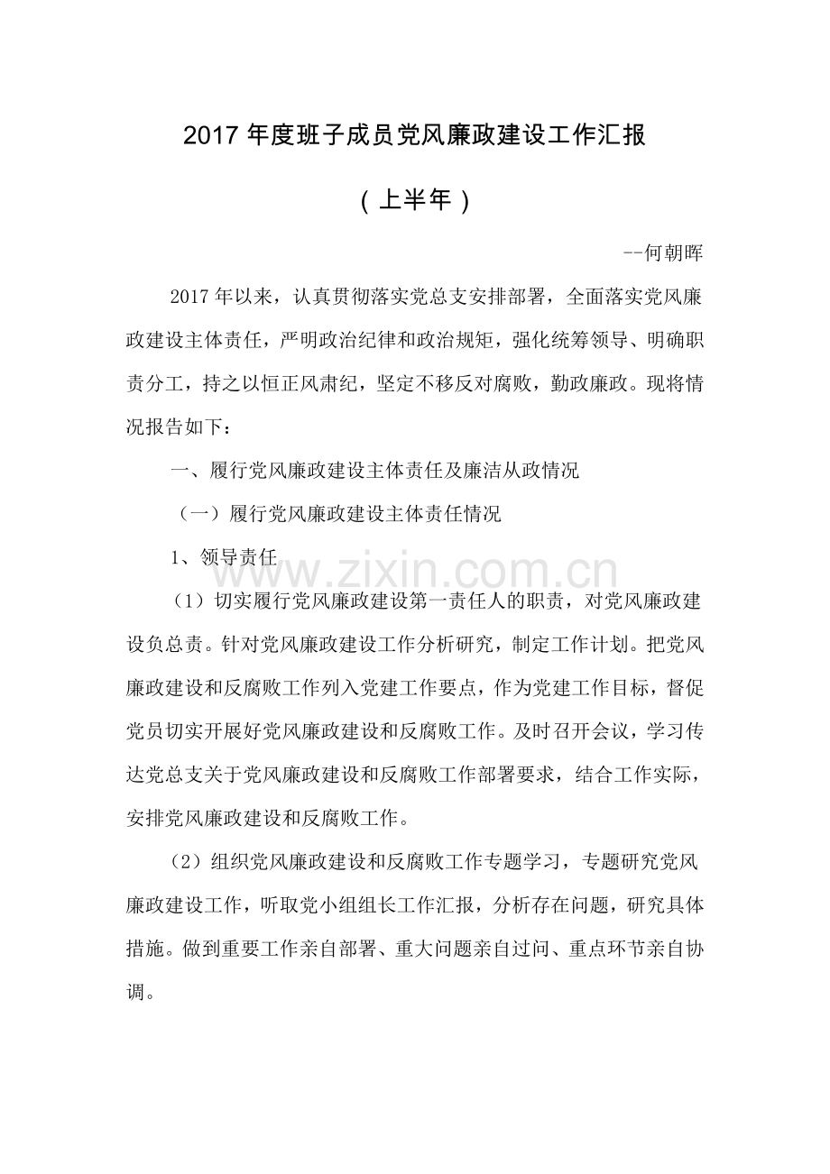 班子成员汇报廉政建设.doc_第1页