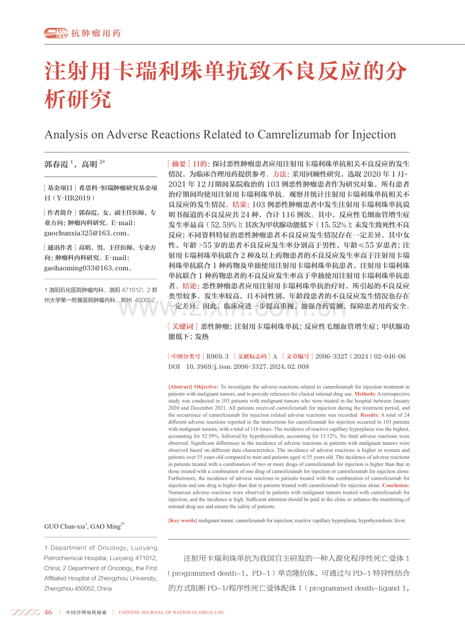 注射用卡瑞利珠单抗致不良反应的分析研究.pdf_第1页