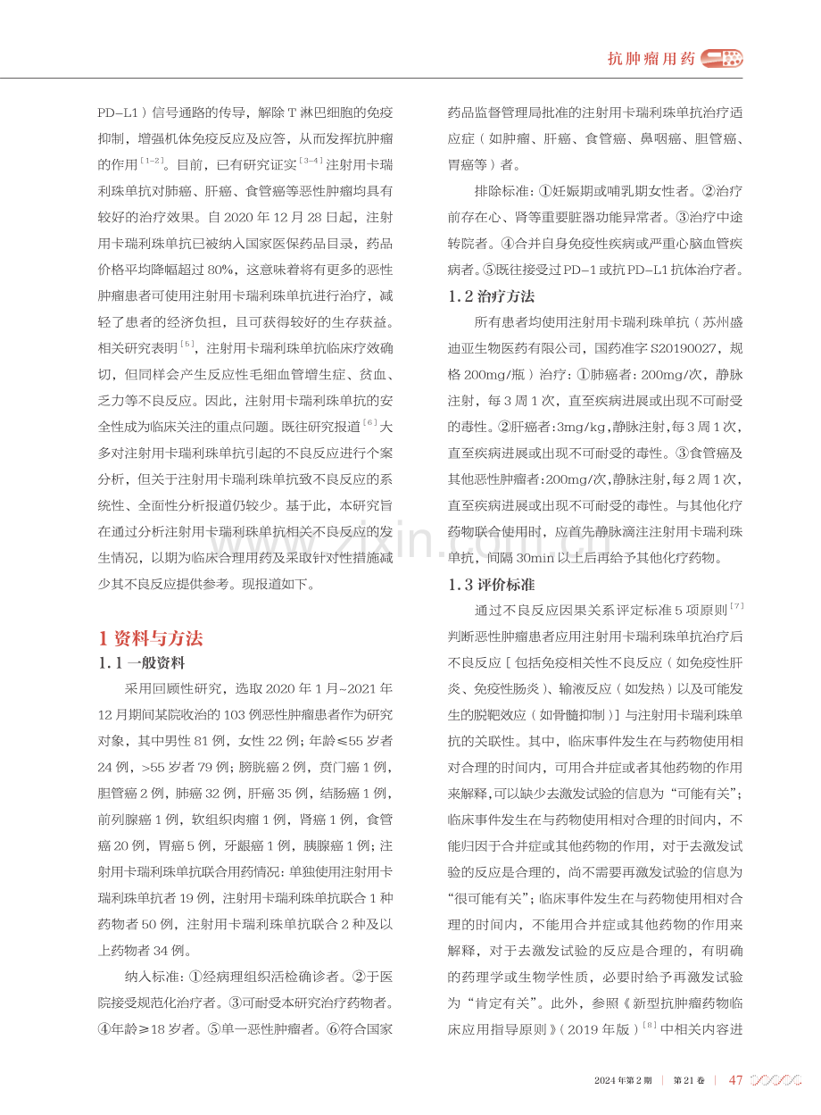 注射用卡瑞利珠单抗致不良反应的分析研究.pdf_第2页