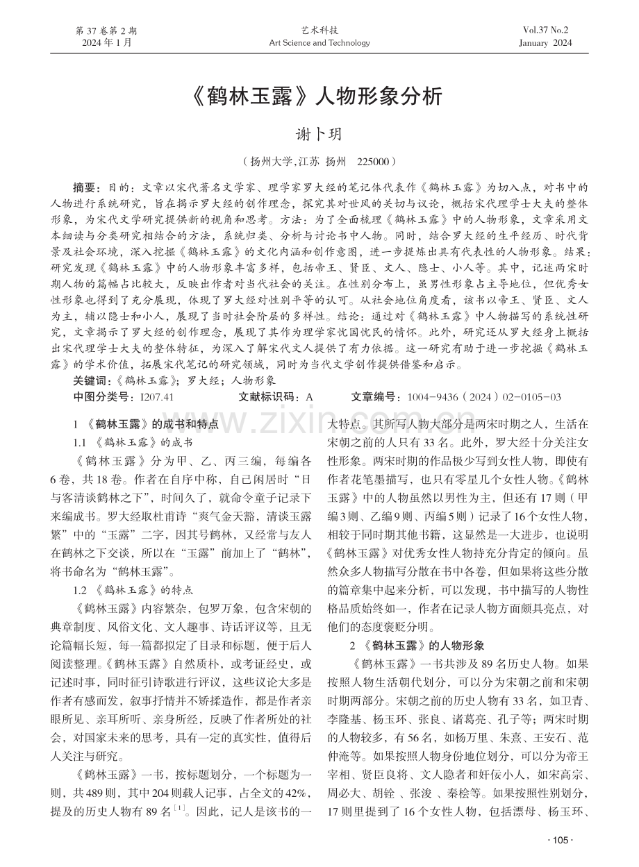 《鹤林玉露》人物形象分析.pdf_第1页