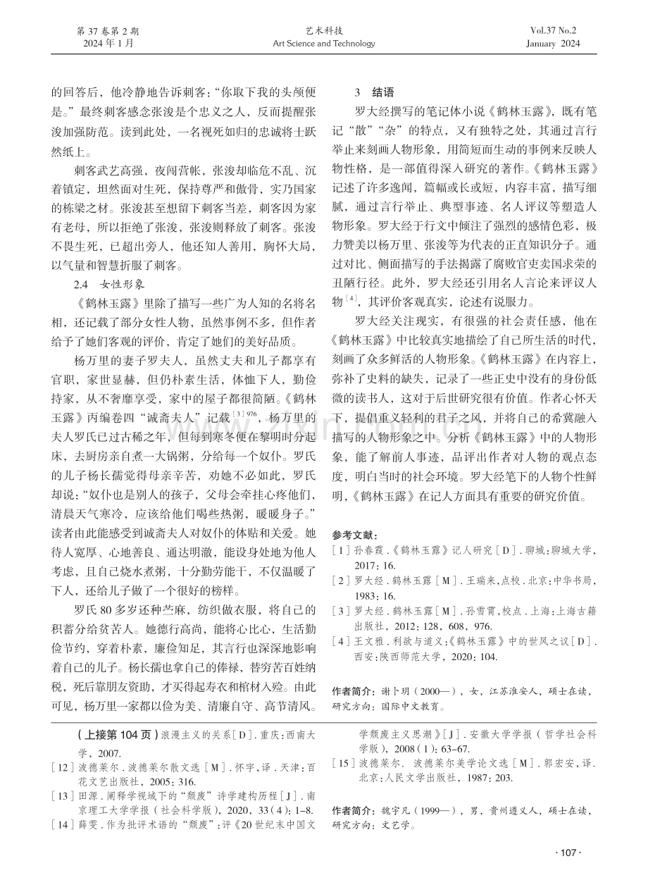 《鹤林玉露》人物形象分析.pdf_第3页