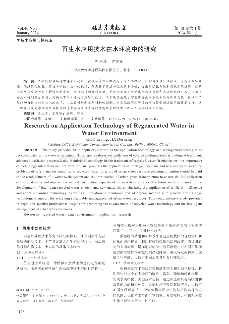 再生水应用技术在水环境中的研究.pdf_第1页