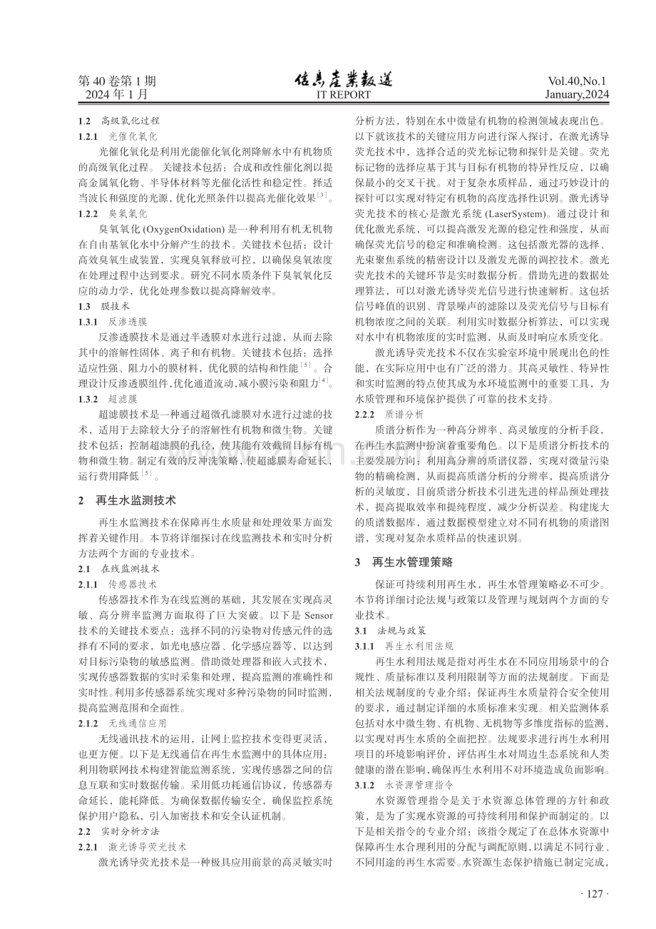 再生水应用技术在水环境中的研究.pdf_第2页