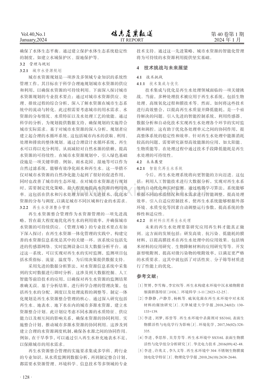 再生水应用技术在水环境中的研究.pdf_第3页