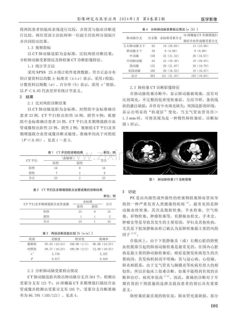 16层螺旋CT多期增强扫描联合血管成像对肺栓塞诊断的应用价值.pdf_第2页