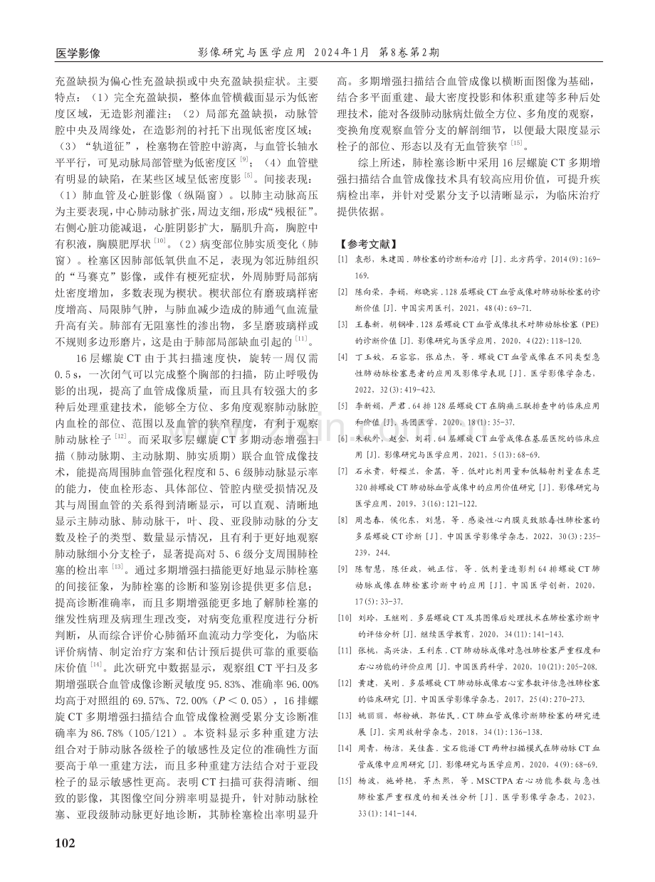 16层螺旋CT多期增强扫描联合血管成像对肺栓塞诊断的应用价值.pdf_第3页