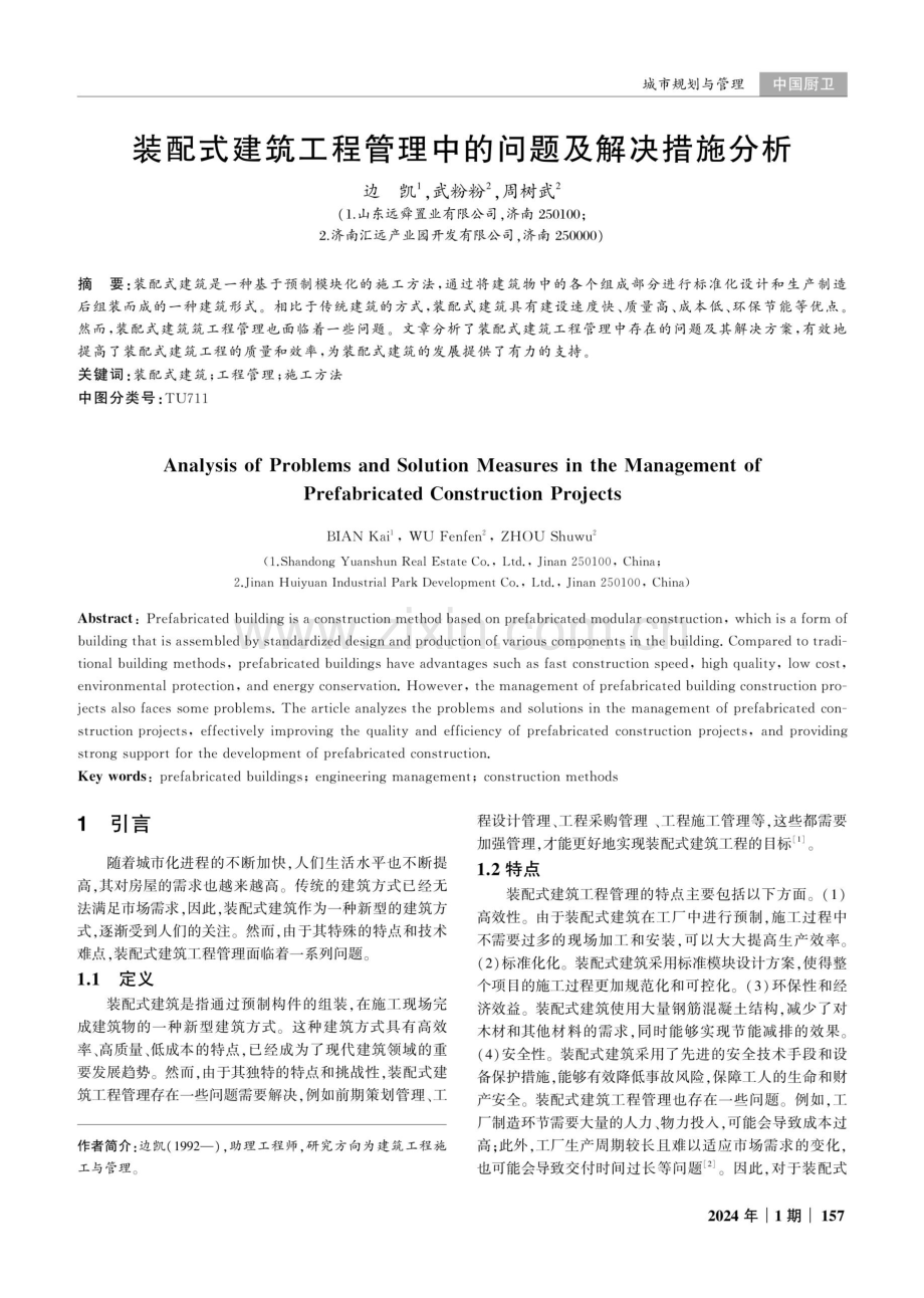 装配式建筑工程管理中的问题及解决措施分析.pdf_第1页