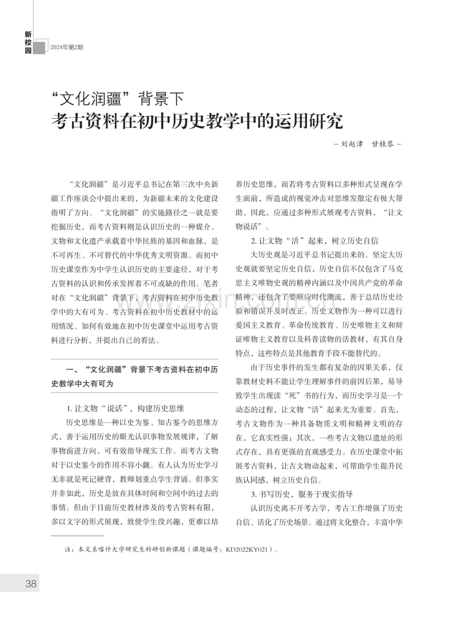 “文化润疆”背景下考古资料在初中历史教学中的运用研究.pdf_第1页