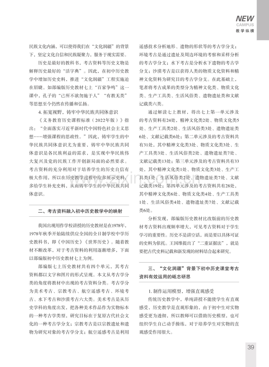 “文化润疆”背景下考古资料在初中历史教学中的运用研究.pdf_第2页