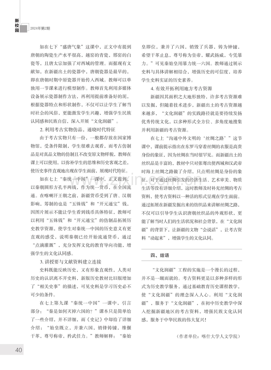 “文化润疆”背景下考古资料在初中历史教学中的运用研究.pdf_第3页