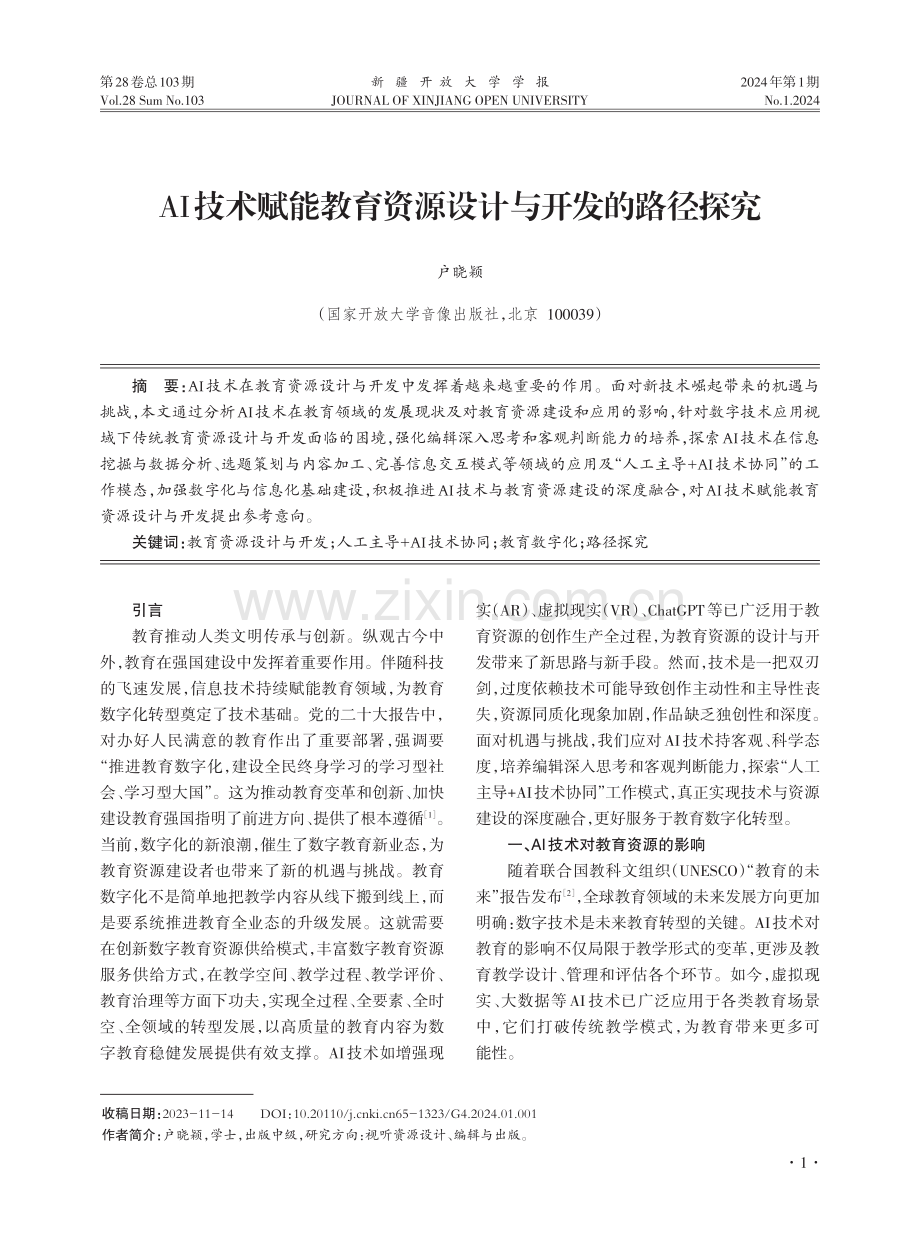 AI技术赋能教育资源设计与开发的路径探究.pdf_第1页