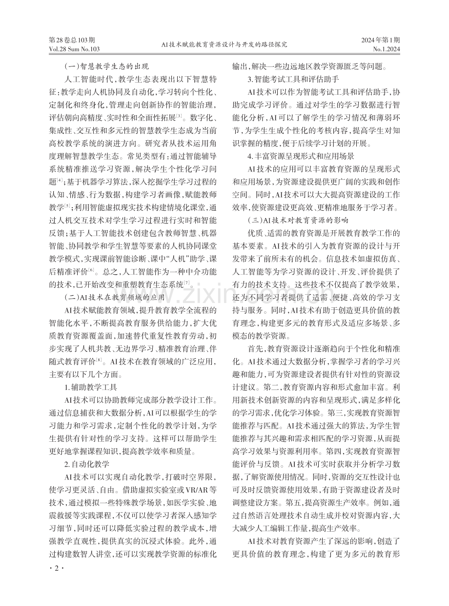 AI技术赋能教育资源设计与开发的路径探究.pdf_第2页