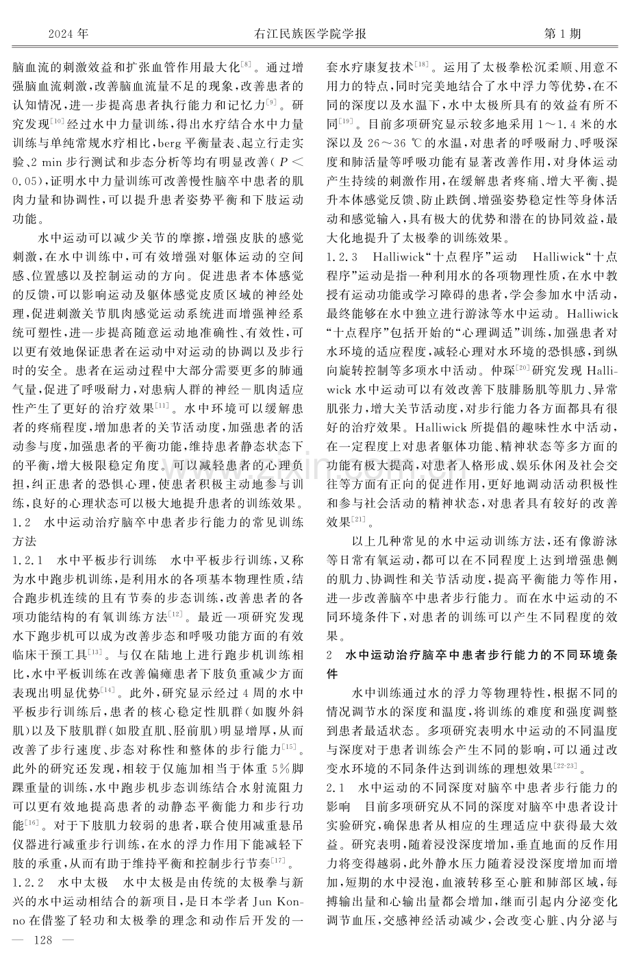 不同水疗参数水中运动对脑卒中患者步行能力的影响.pdf_第2页