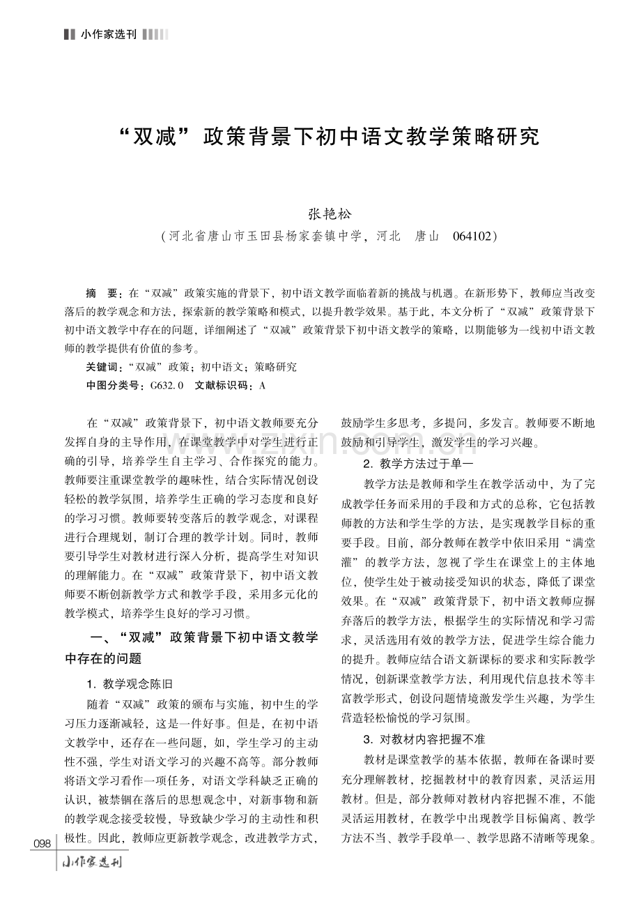 “双减”政策背景下初中语文教学策略研究.pdf_第1页