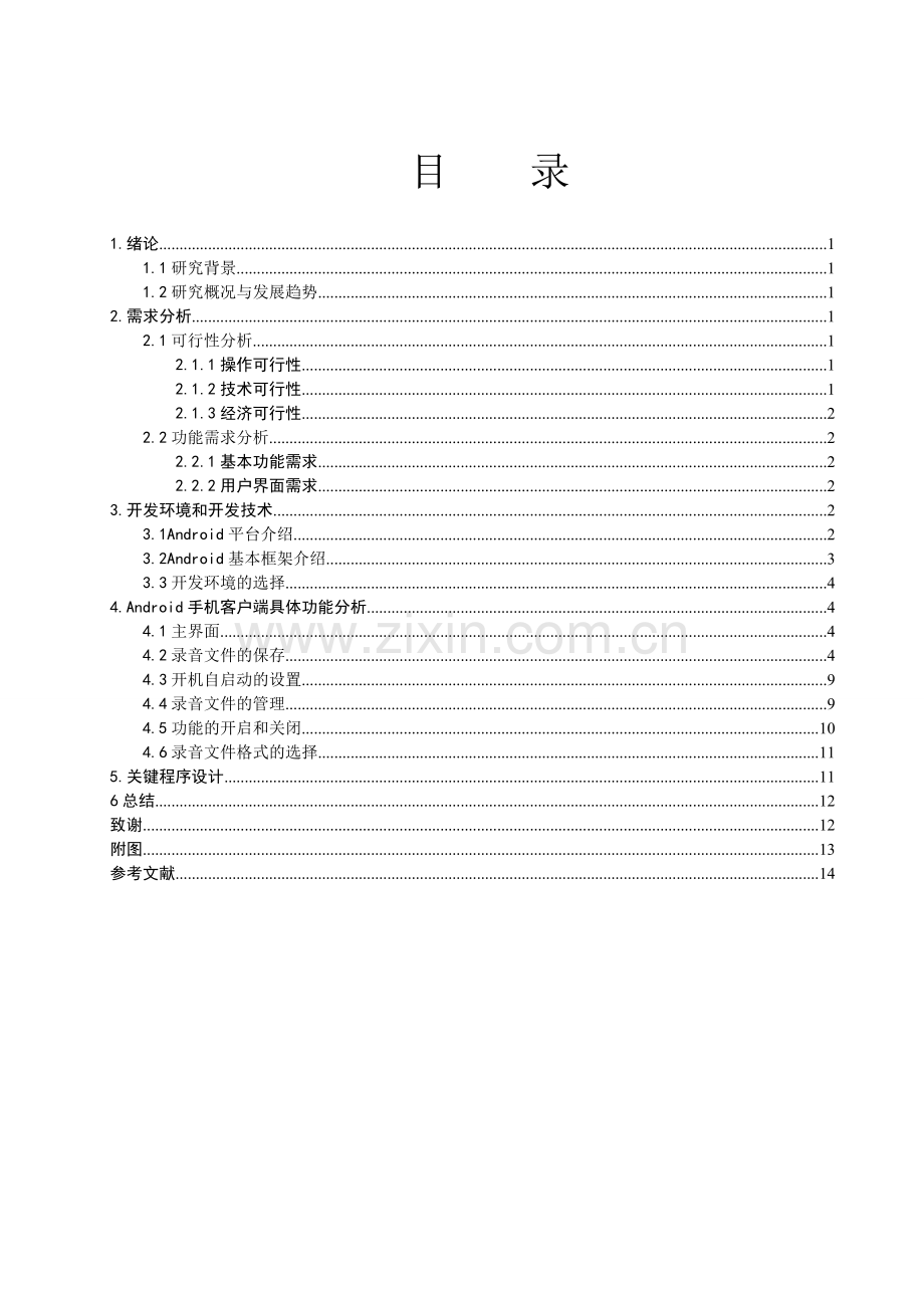 手机通话录音系统毕业设计.doc_第3页