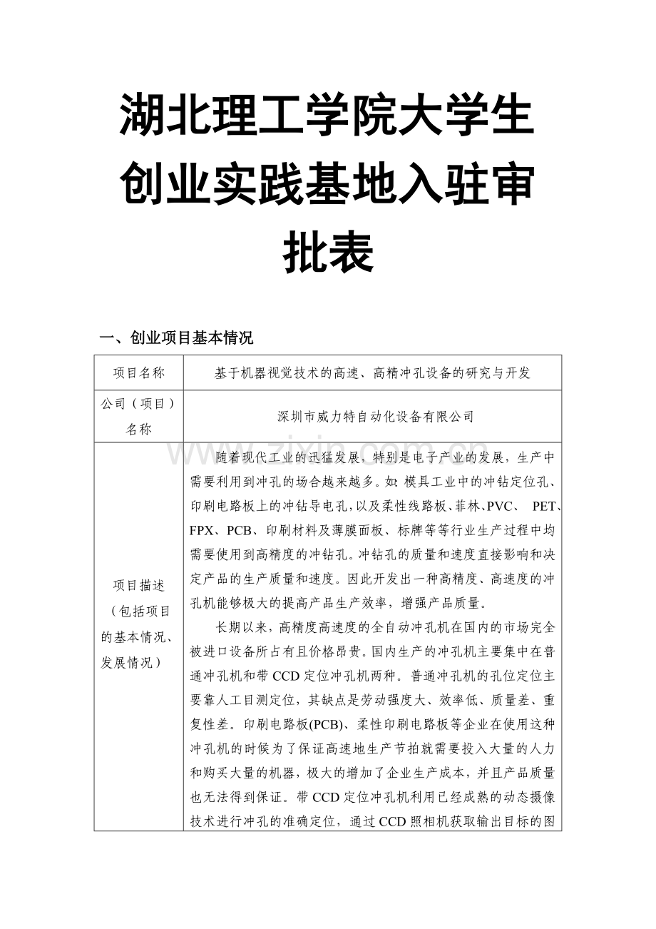 湖北理工学院大学生创业实践基地入驻审批表打孔机.doc_第1页