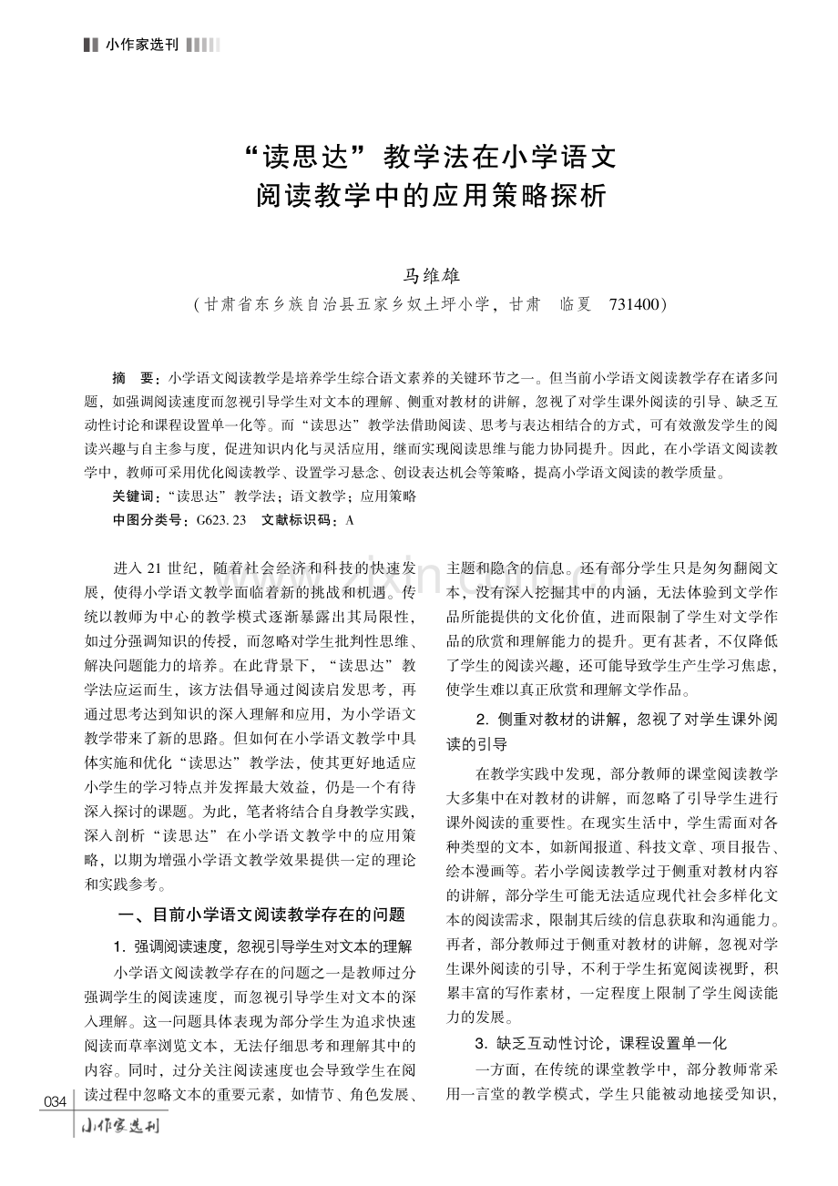 “读思达”教学法在小学语文阅读教学中的应用策略探析.pdf_第1页