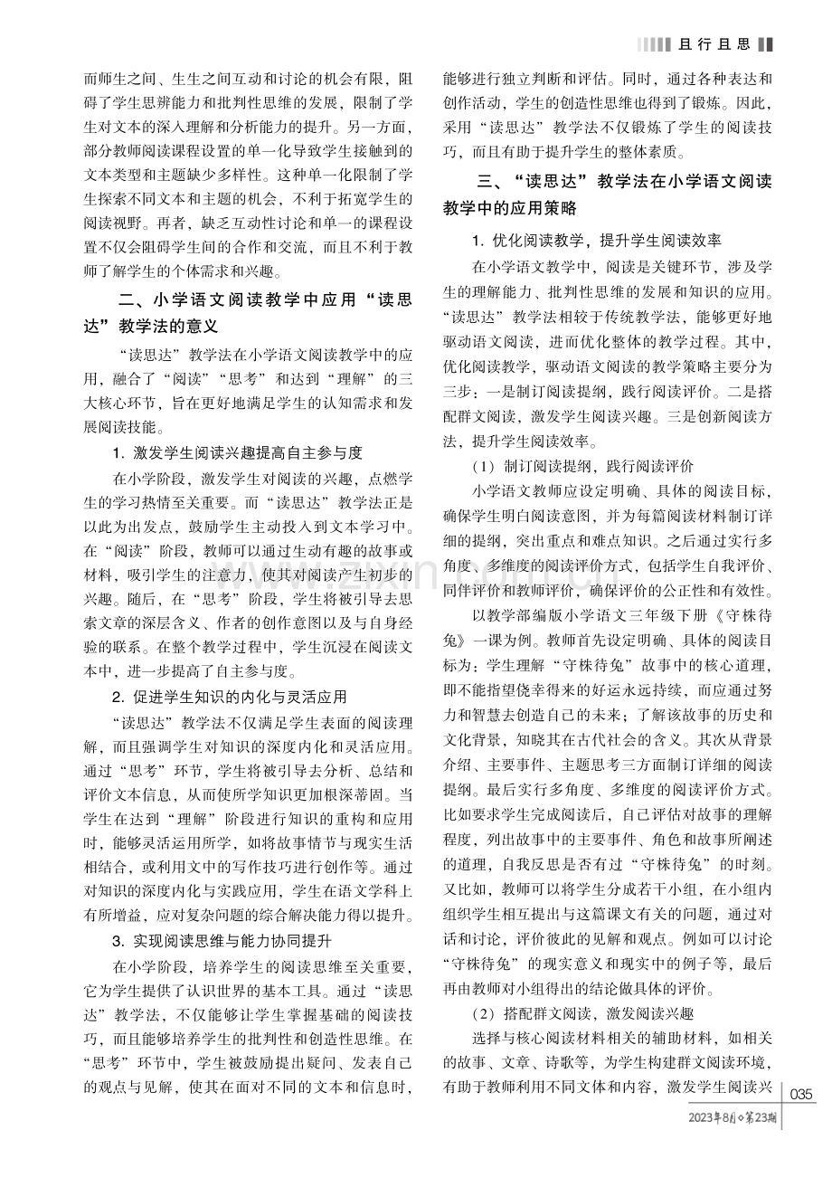 “读思达”教学法在小学语文阅读教学中的应用策略探析.pdf_第2页