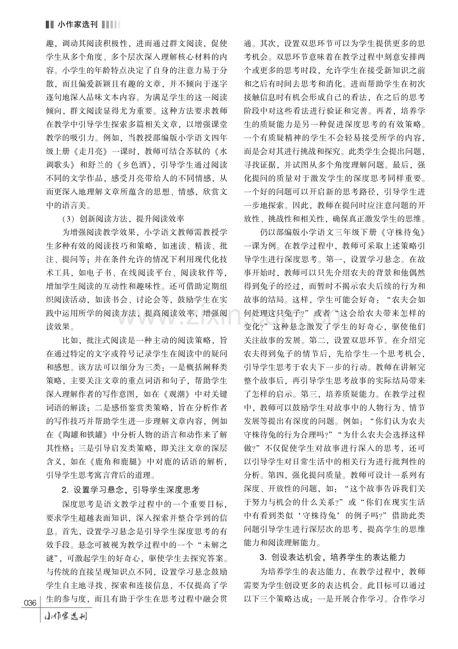 “读思达”教学法在小学语文阅读教学中的应用策略探析.pdf_第3页