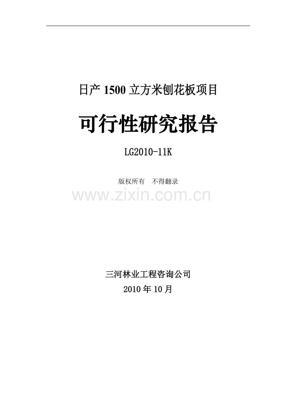 日产1500立方米刨花板项目建设建议书.doc_第1页