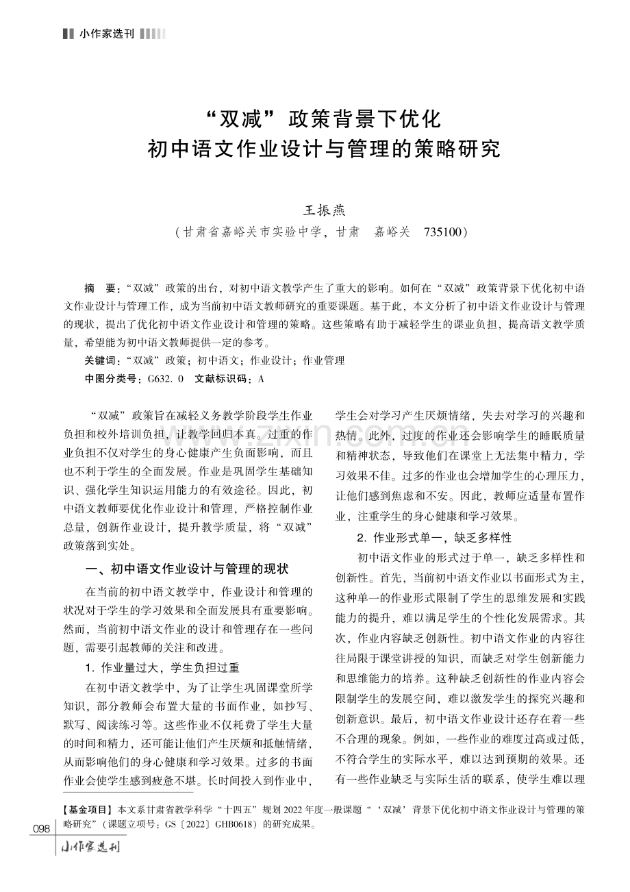 “双减”政策背景下优化初中语文作业设计与管理的策略研究.pdf_第1页