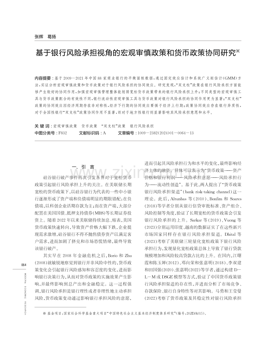 基于银行风险承担视角的宏观审慎政策和货币政策协同研究.pdf_第1页