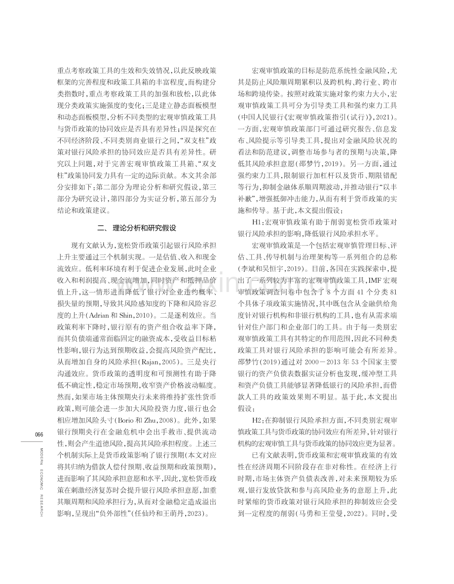 基于银行风险承担视角的宏观审慎政策和货币政策协同研究.pdf_第3页