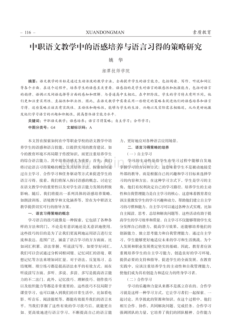 中职语文教学中的语感培养与语言习得的策略研究.pdf_第1页