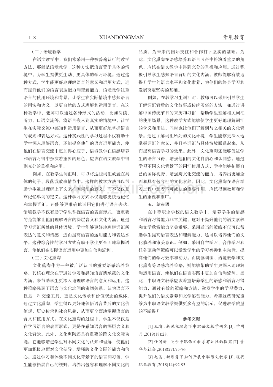 中职语文教学中的语感培养与语言习得的策略研究.pdf_第3页