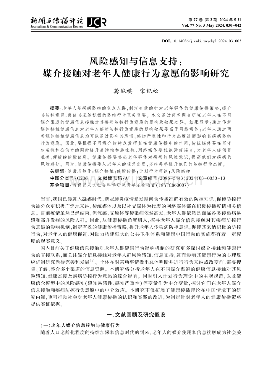 风险感知与信息支持：媒介接触对老年人健康行为意愿的影响研究.pdf_第1页